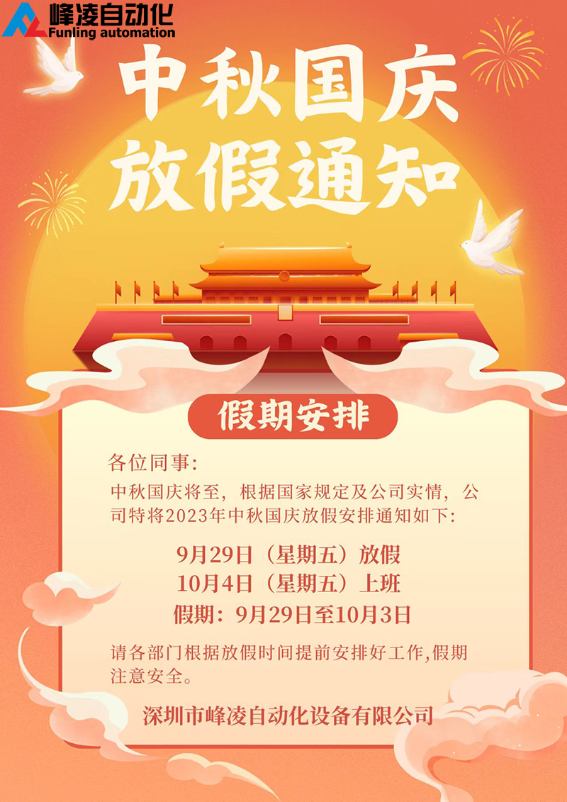 峰凌自動化2023年中秋國慶雙節(jié)放假通知
