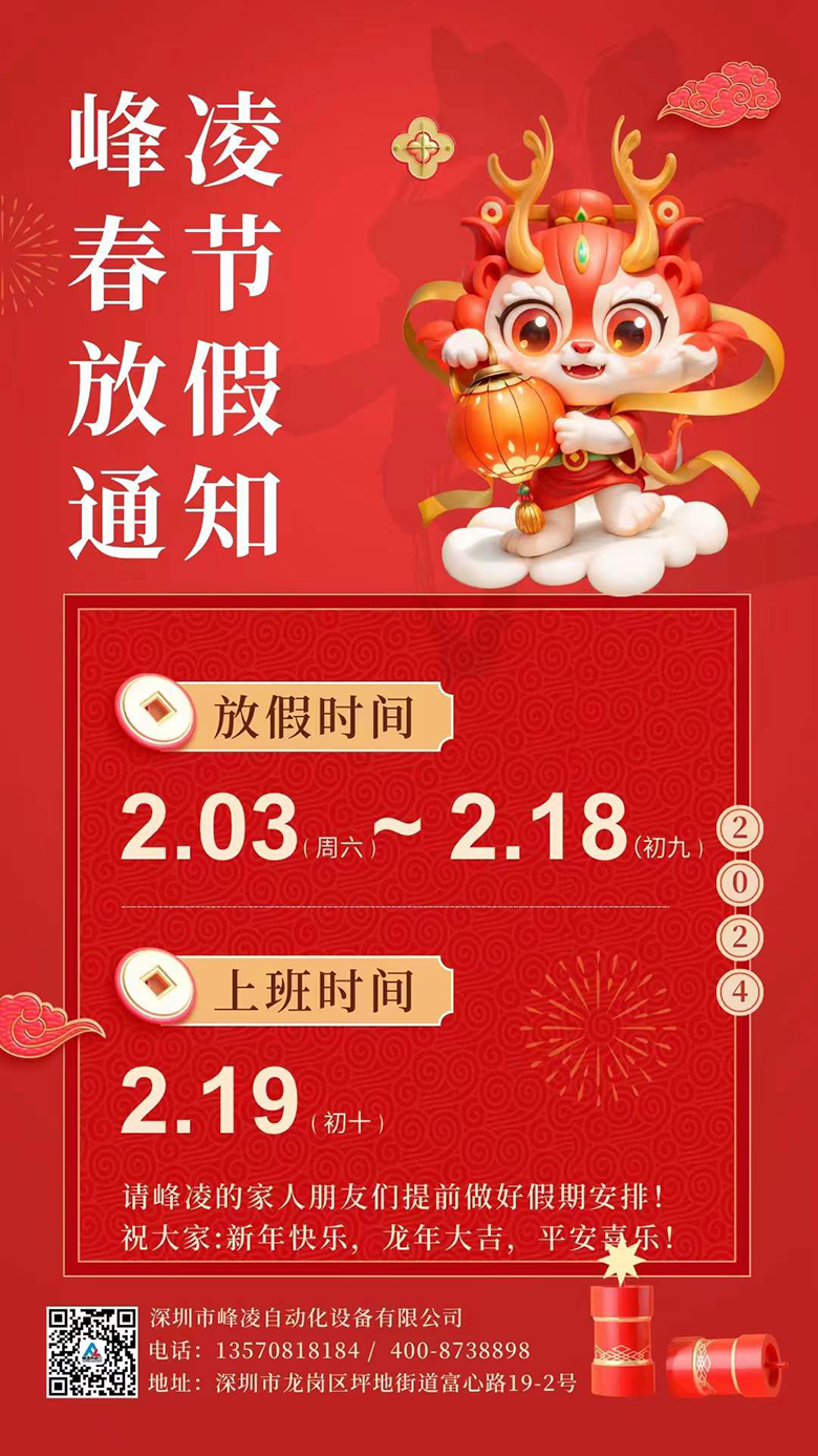 峰凌自動化2024年春節(jié)放假通知