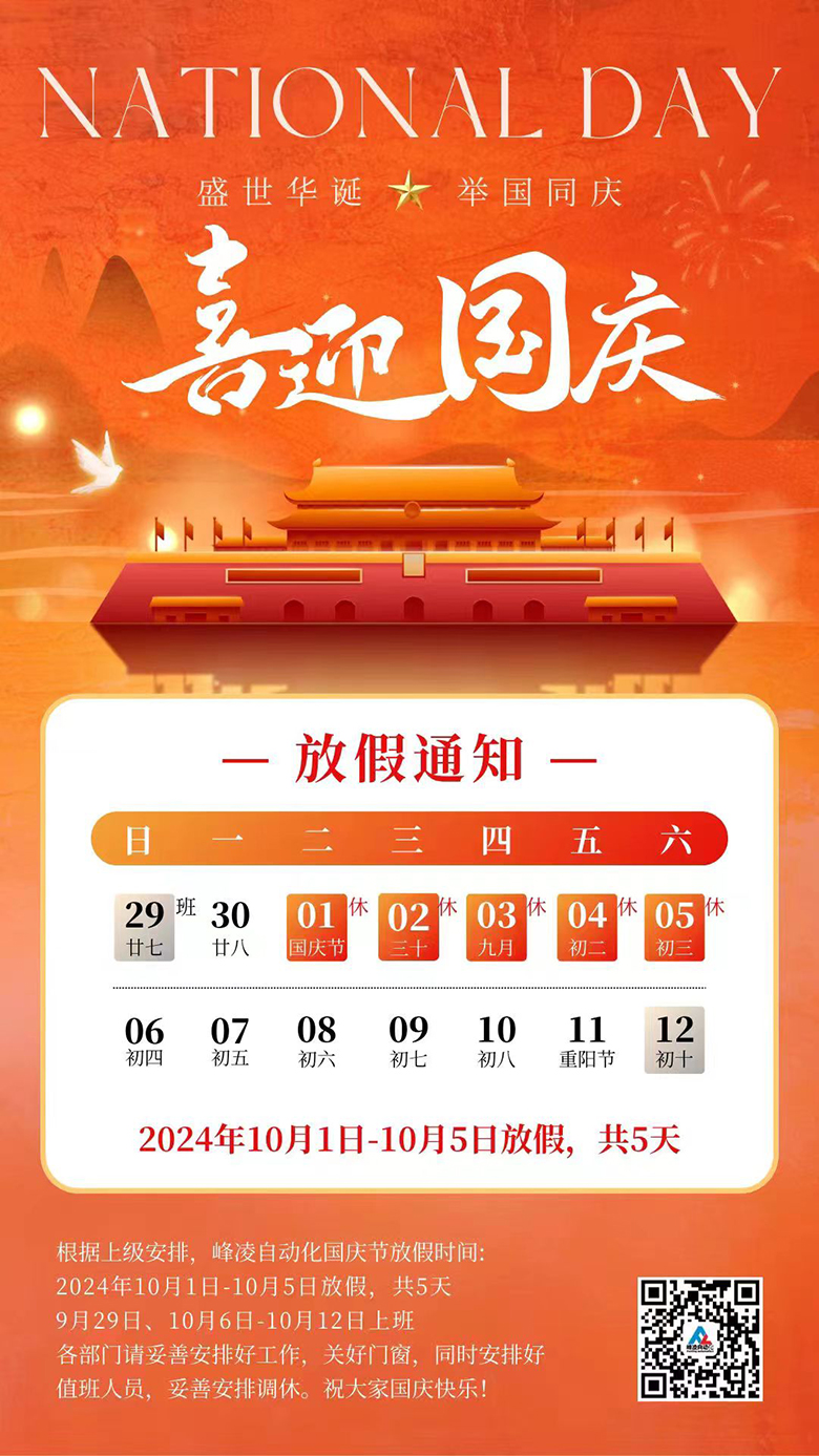 峰凌自動化2024年國慶節(jié)放假通知